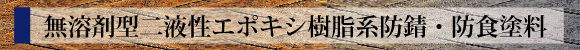 ゴーキン防錆画像